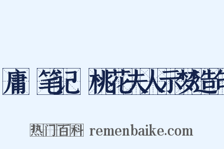 庸盦笔记·桃花夫人示梦造句是什么意思的图片